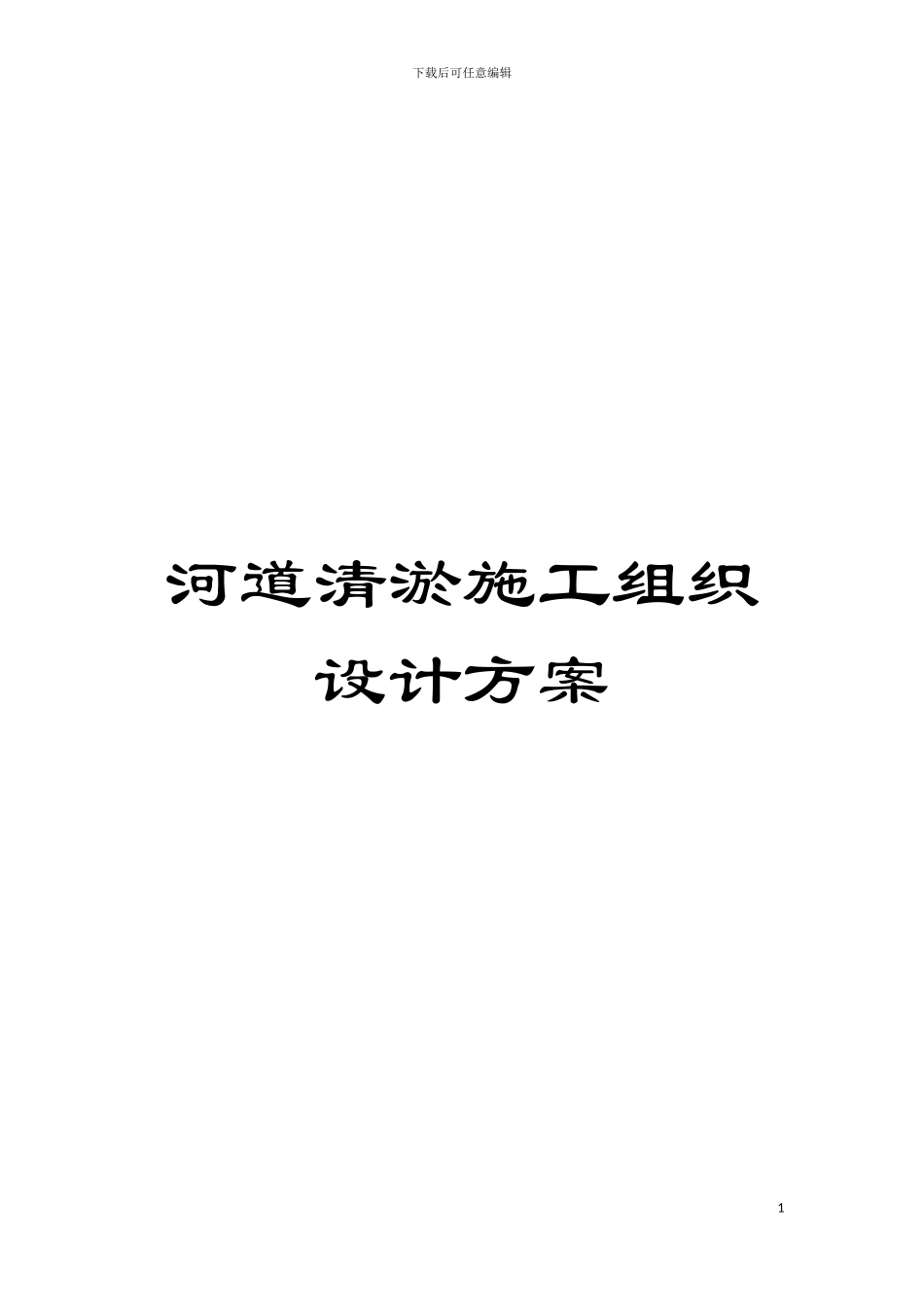河道清淤施工组织设计方案模板_第1页