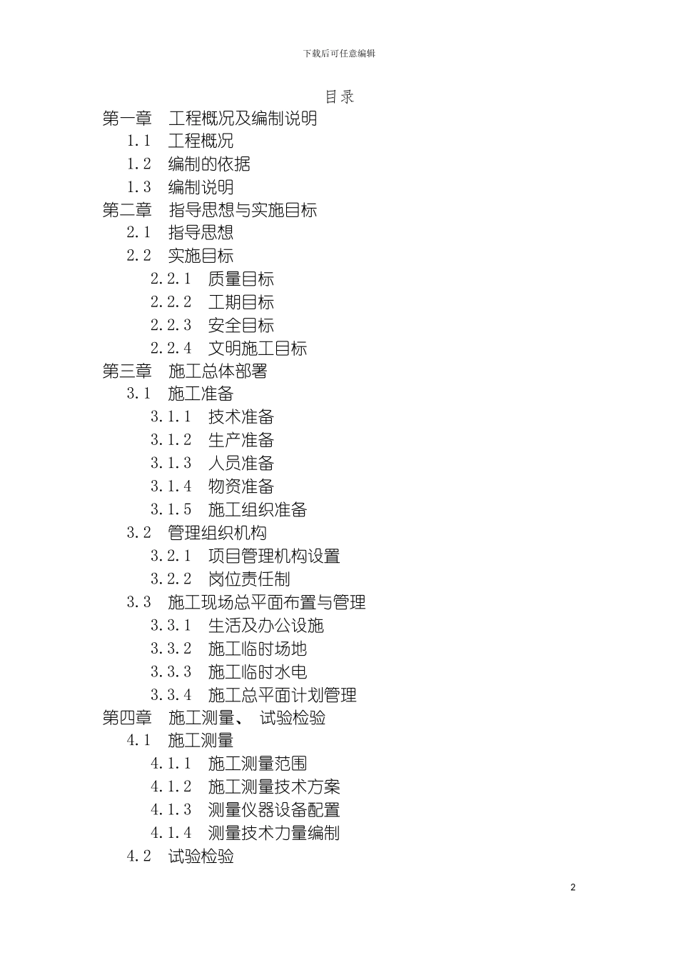 河道清淤施工组织设计方案模板_第2页