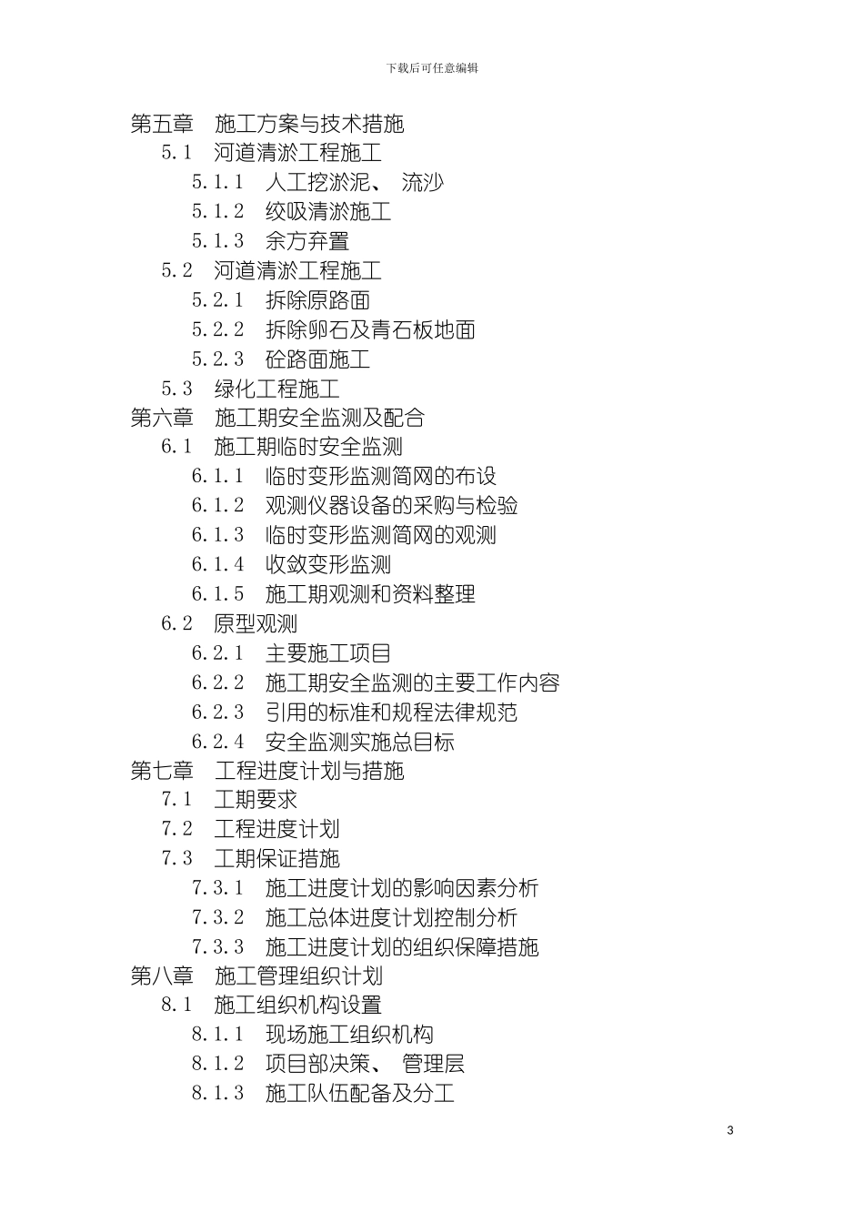 河道清淤施工组织设计方案模板_第3页