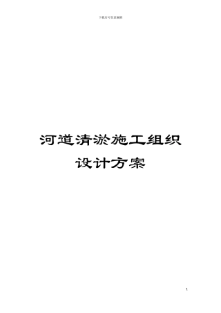 河道清淤施工组织设计方案模板