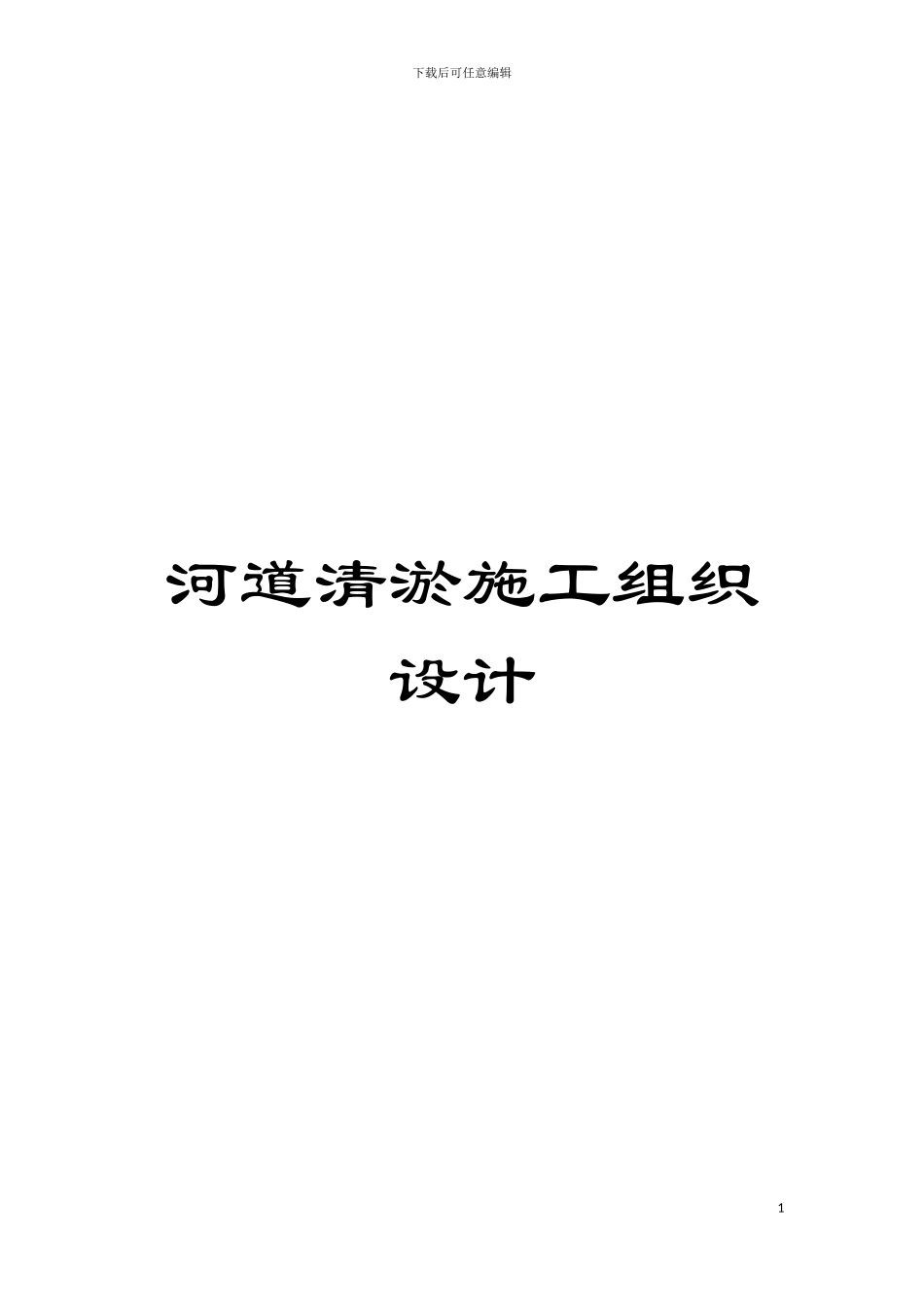 河道清淤施工组织设计模板_第1页