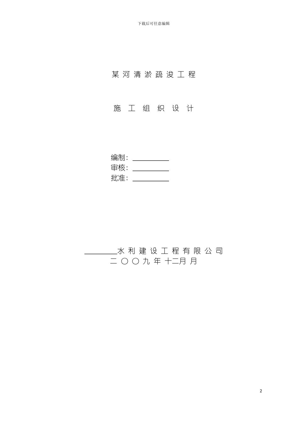 河道清淤施工组织设计模板_第2页