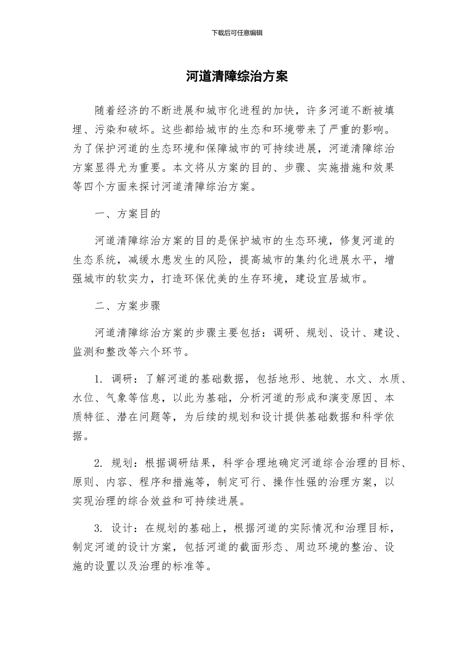 河道清障综治方案_第1页