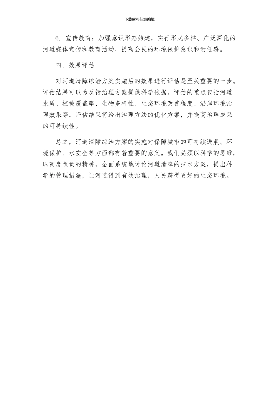 河道清障综治方案_第3页