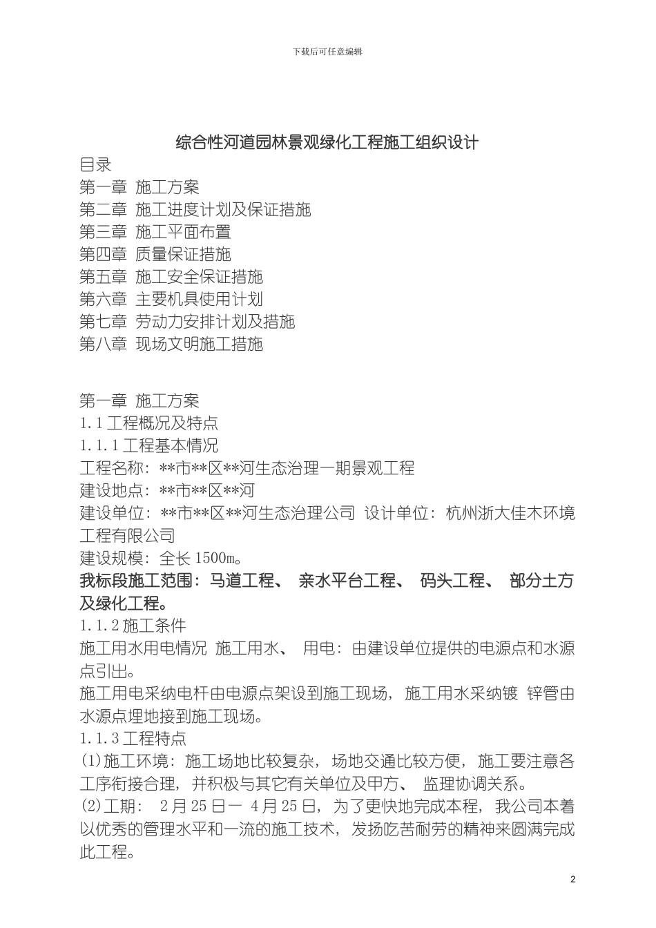 河道生态治理景观工程施工组织设计模板_第2页