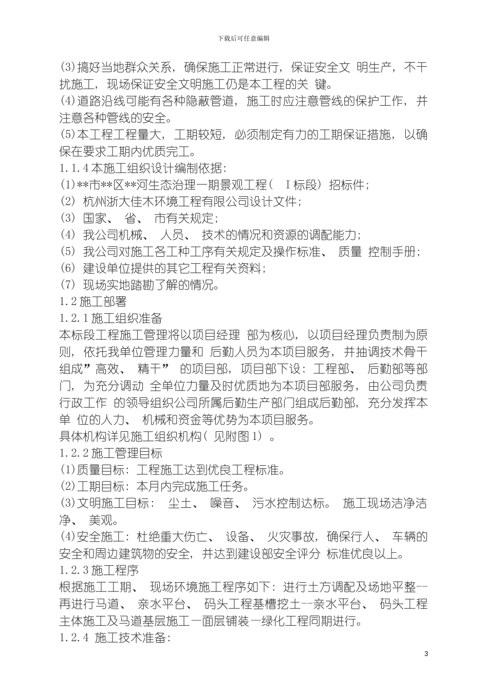 河道生态治理景观工程施工组织设计模板_第3页