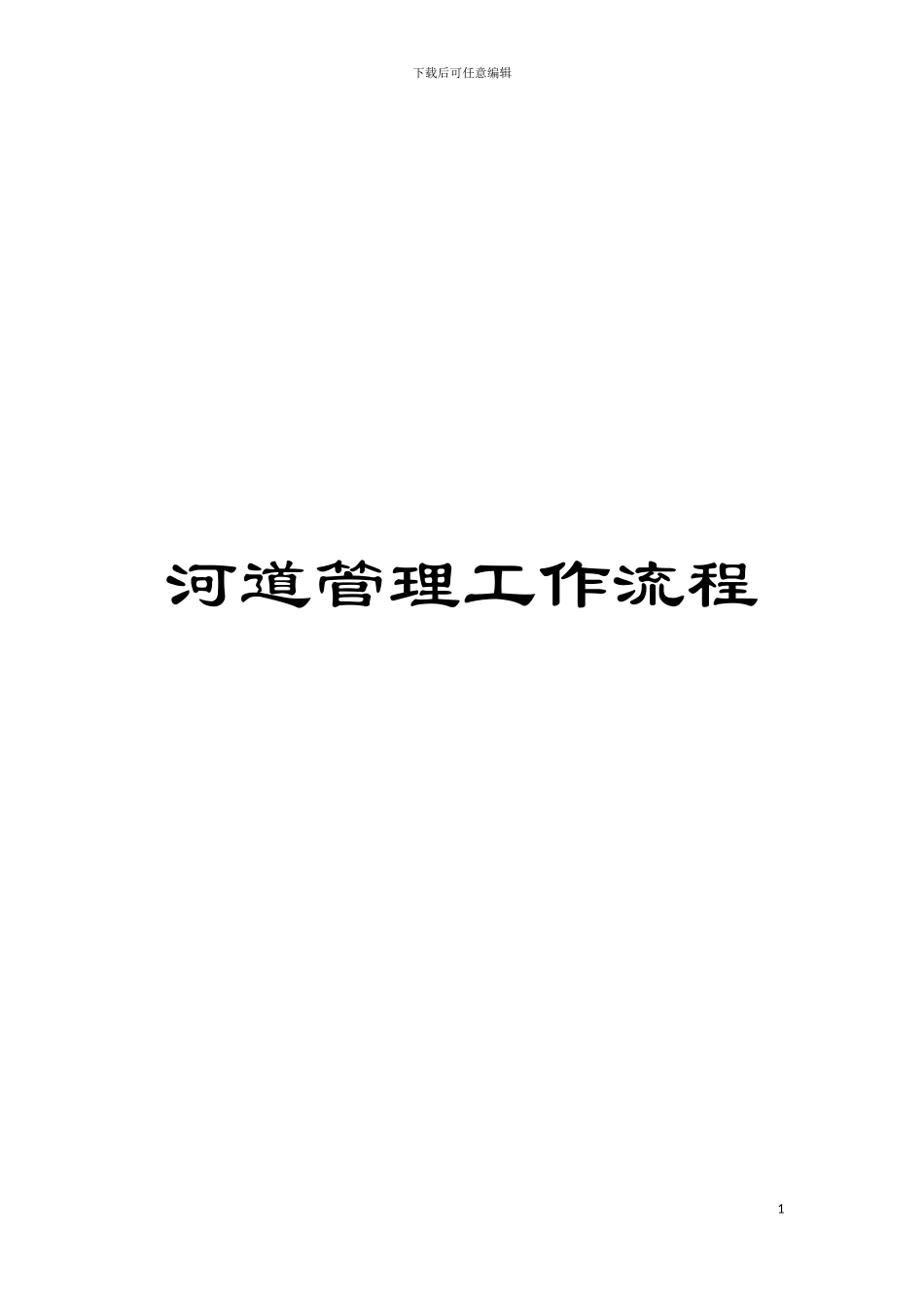 河道管理工作流程模板_第1页