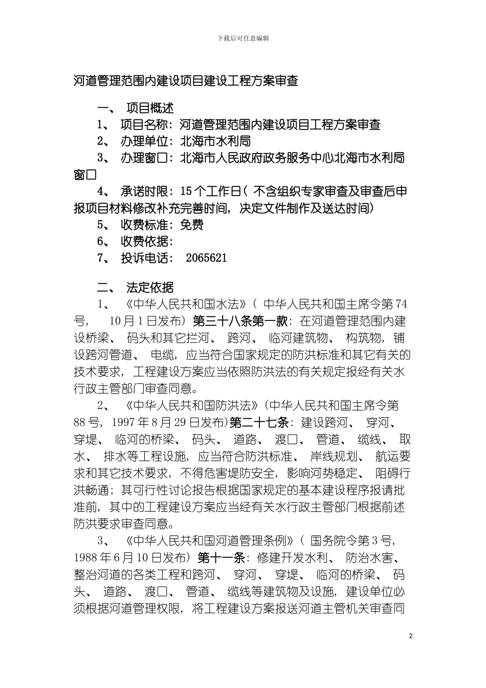 河道管理范围内建设项目建设工程方案审查模板_第2页