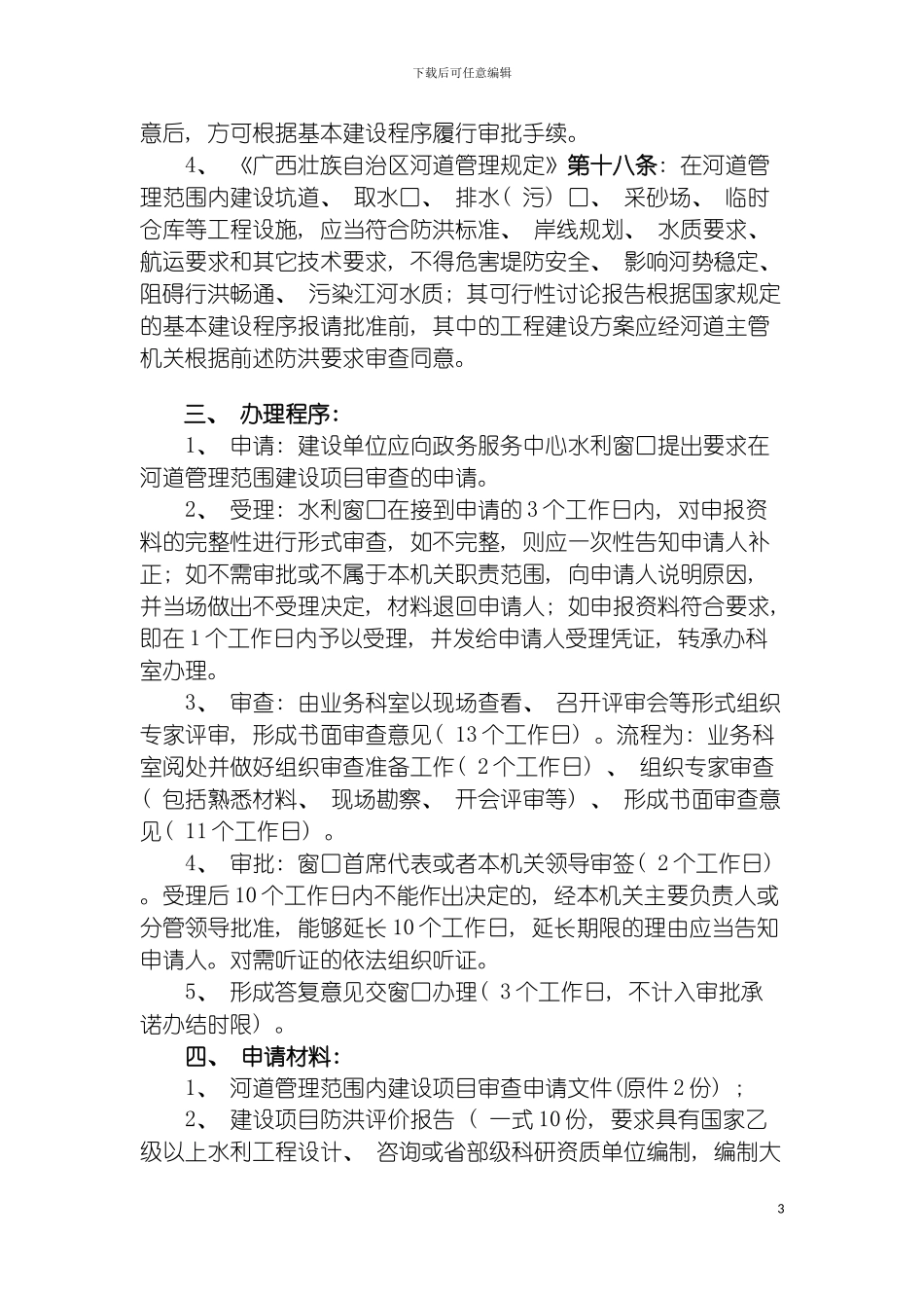 河道管理范围内建设项目建设工程方案审查模板_第3页