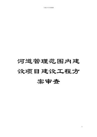 河道管理范围内建设项目建设工程方案审查模板