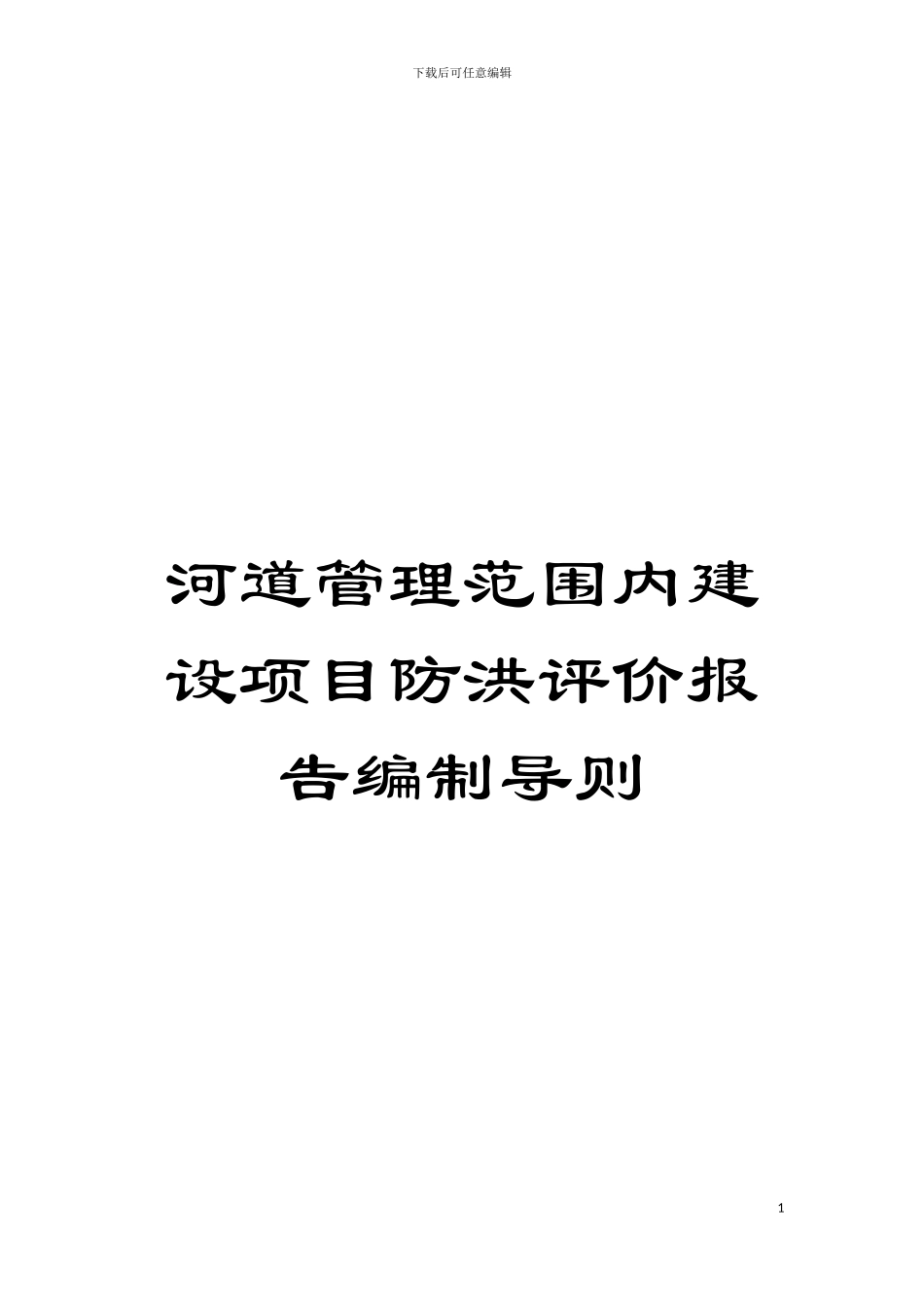 河道管理范围内建设项目防洪评价报告编制导则模板_第1页