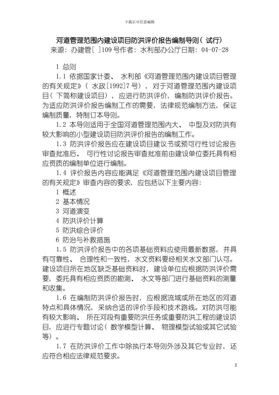 河道管理范围内建设项目防洪评价报告编制导则模板_第2页