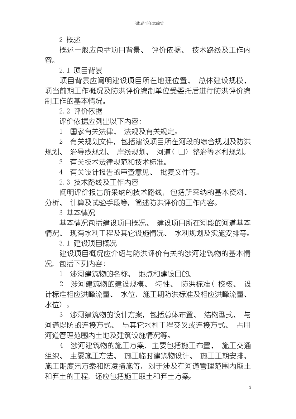 河道管理范围内建设项目防洪评价报告编制导则模板_第3页