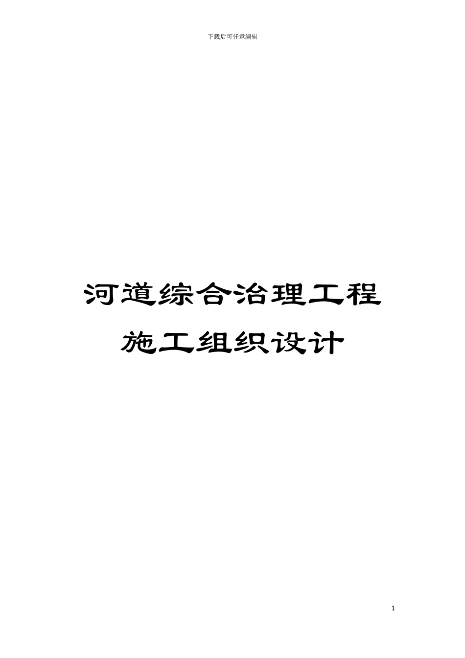 河道综合治理工程施工组织设计模板_第1页