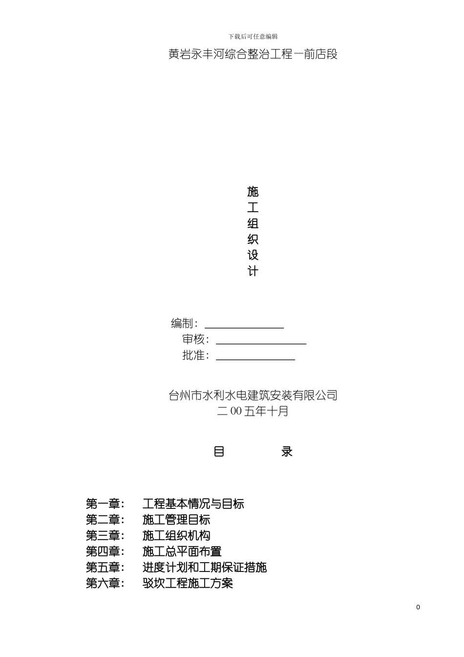 河道综合治理工程施工组织设计模板_第2页