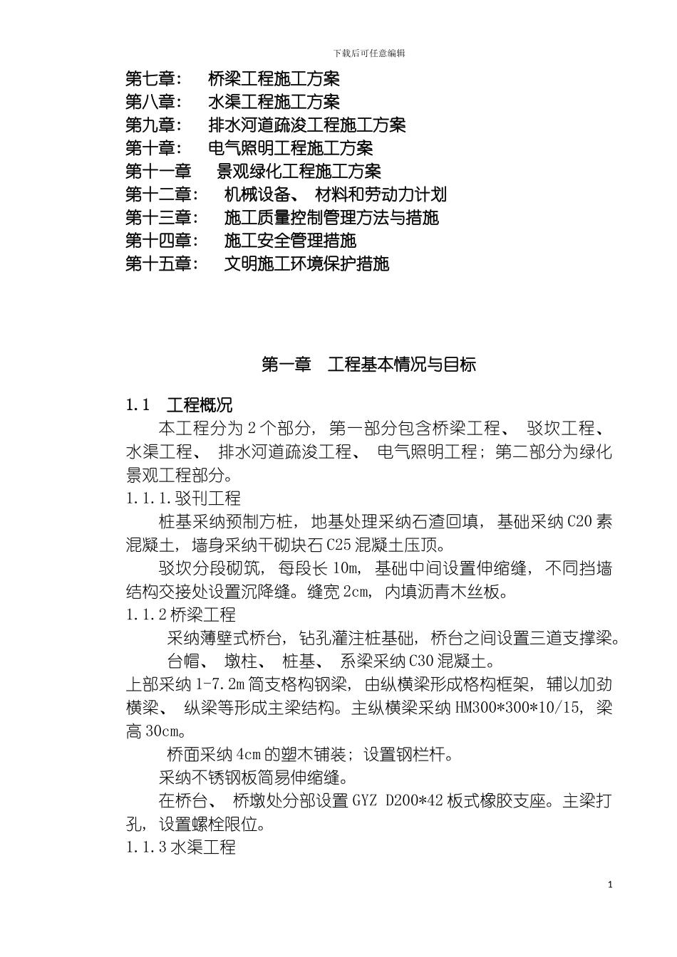 河道综合治理工程施工组织设计模板_第3页