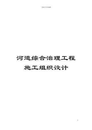 河道综合治理工程施工组织设计模板