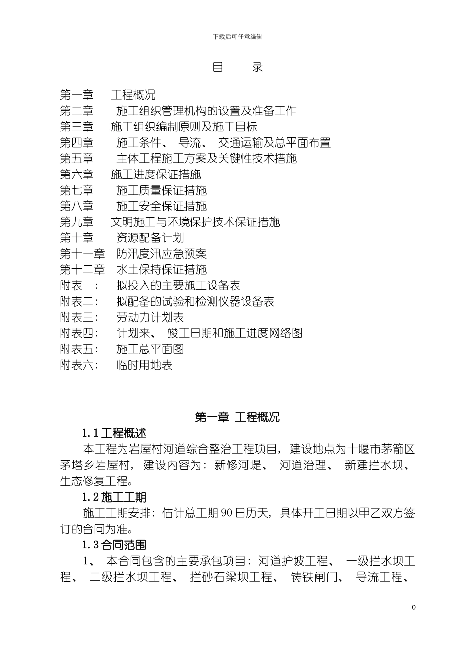 河道综合治理技术标施工组织设计模板_第2页