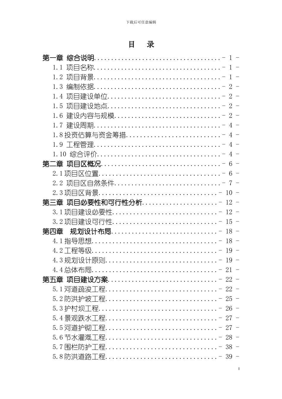 河道综合治理项目实施方案河道治理可行性研究报告模板_第2页