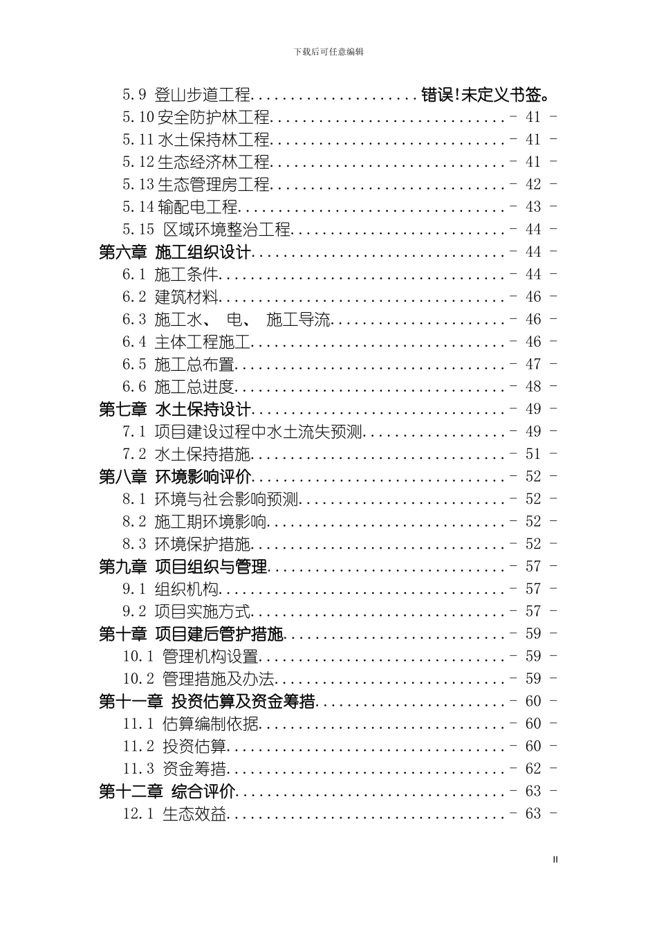 河道综合治理项目实施方案河道治理可行性研究报告模板_第3页
