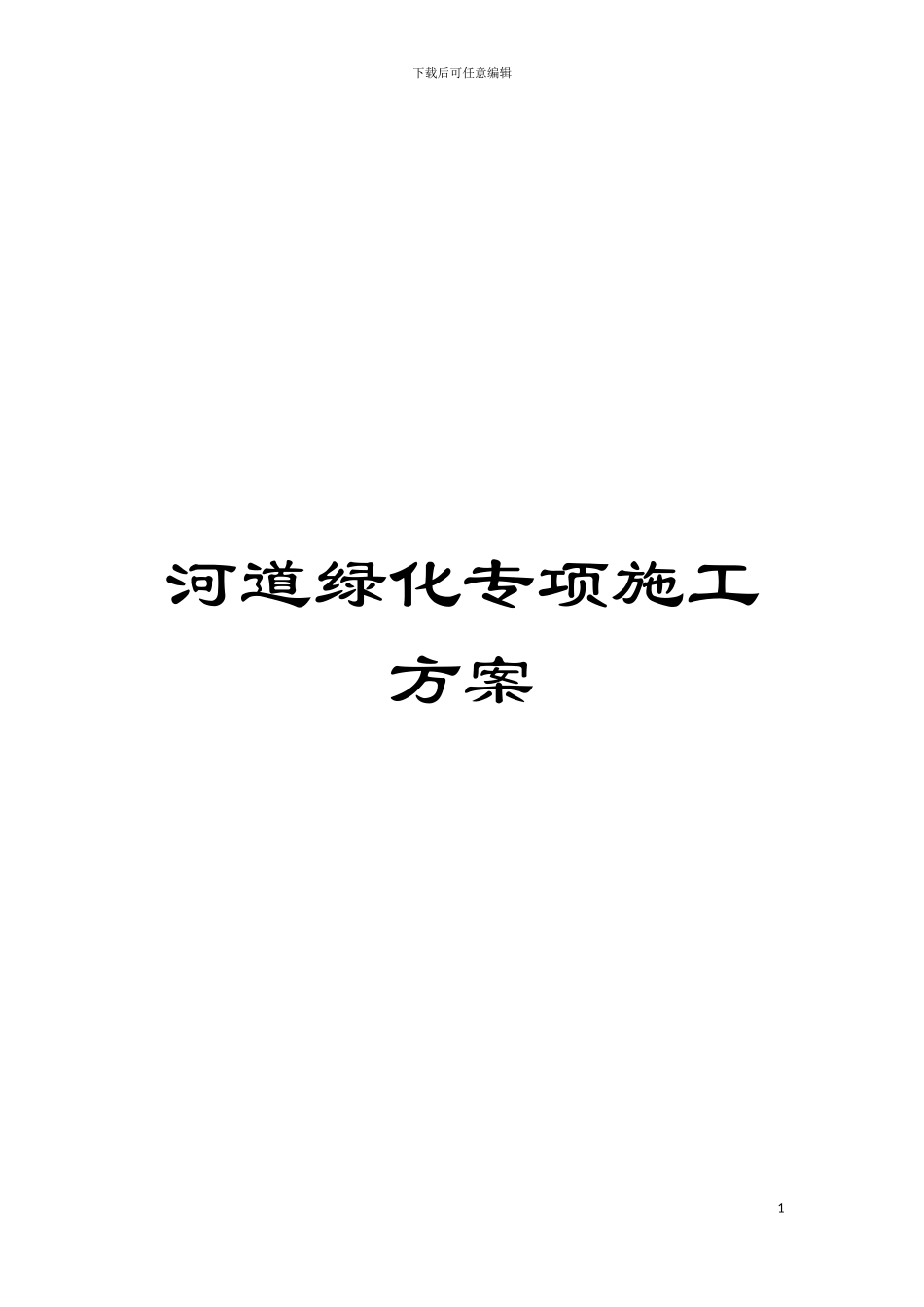 河道绿化专项施工方案模板_第1页