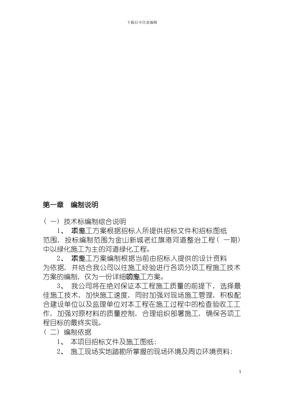 河道绿化专项施工方案模板_第3页