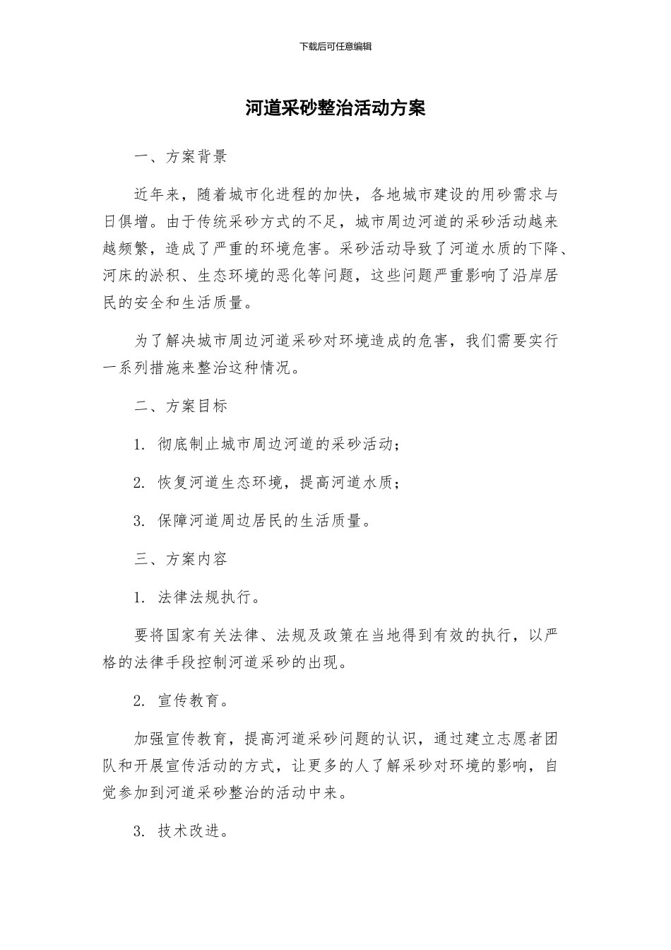 河道采砂整治活动方案_第1页