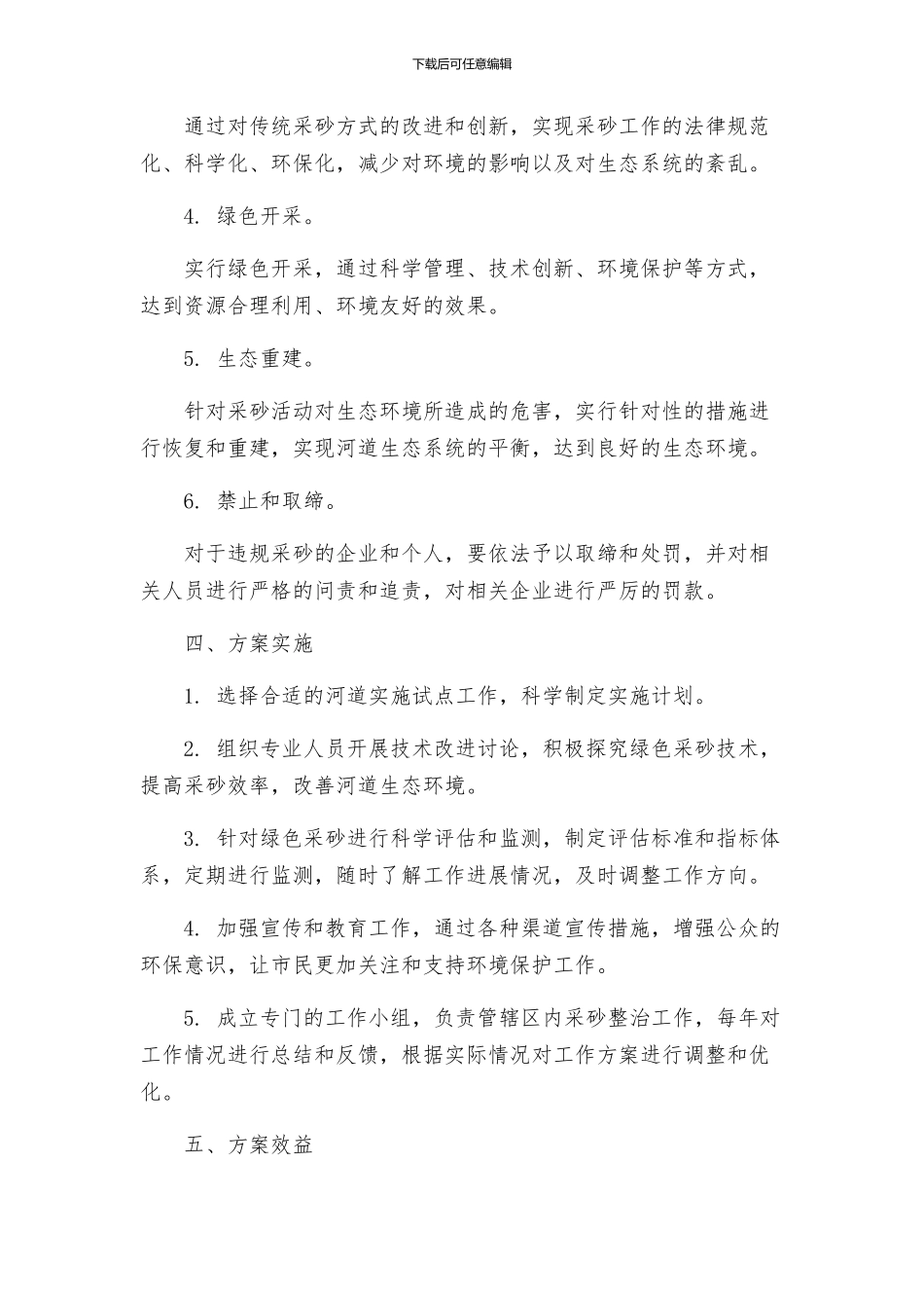 河道采砂整治活动方案_第2页