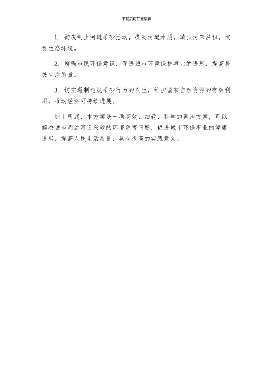 河道采砂整治活动方案_第3页