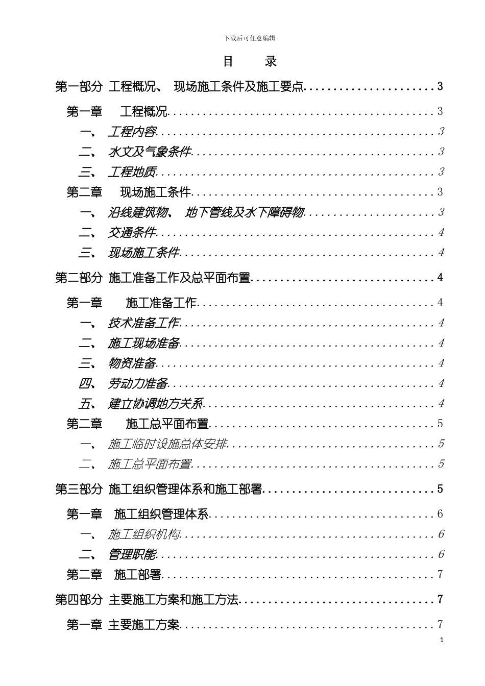 河道驳岸施工组织设计模板_第2页