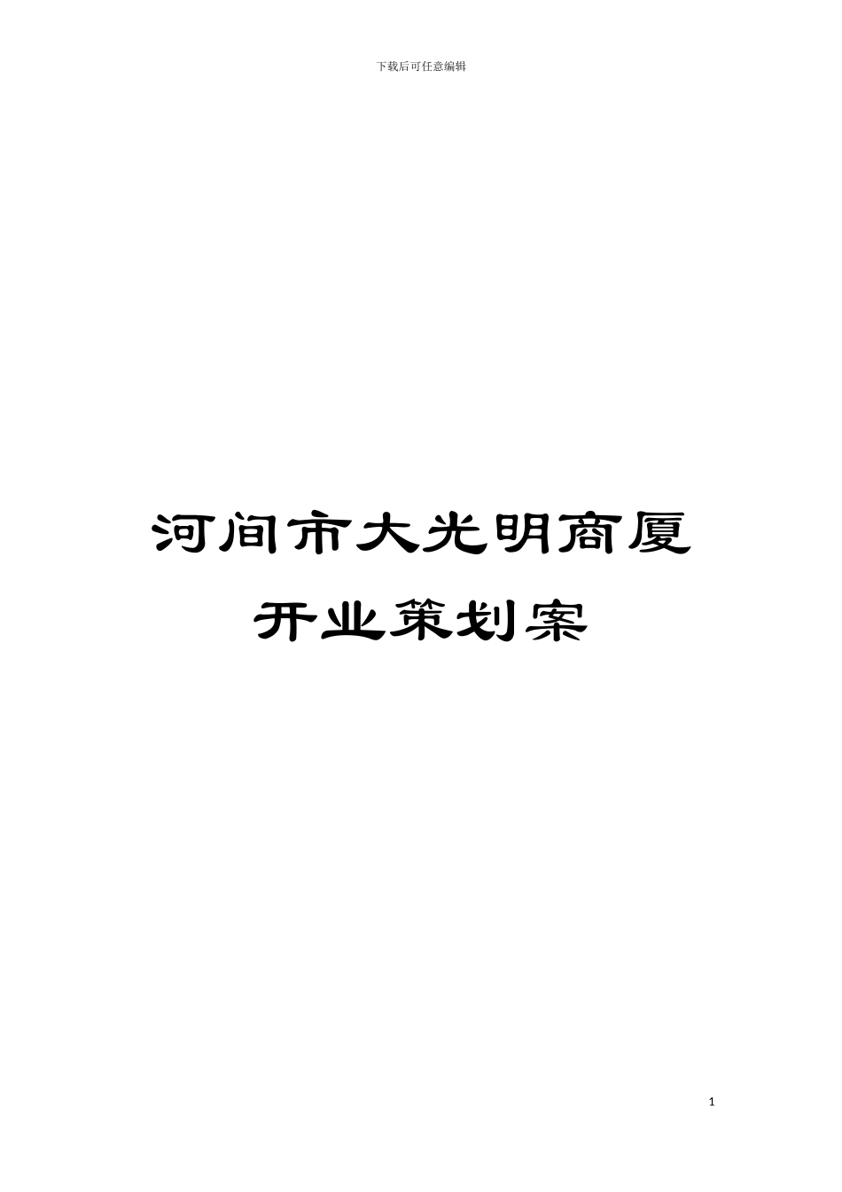 河间市大光明商厦开业策划案模板_第1页