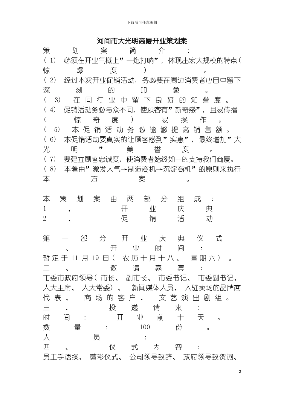 河间市大光明商厦开业策划案模板_第2页
