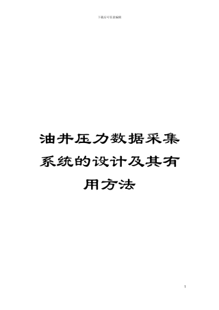 油井压力数据采集系统的设计及其实用方法模板