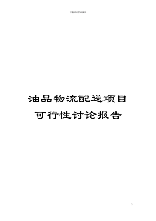 油品物流配送项目可行性研究报告模板