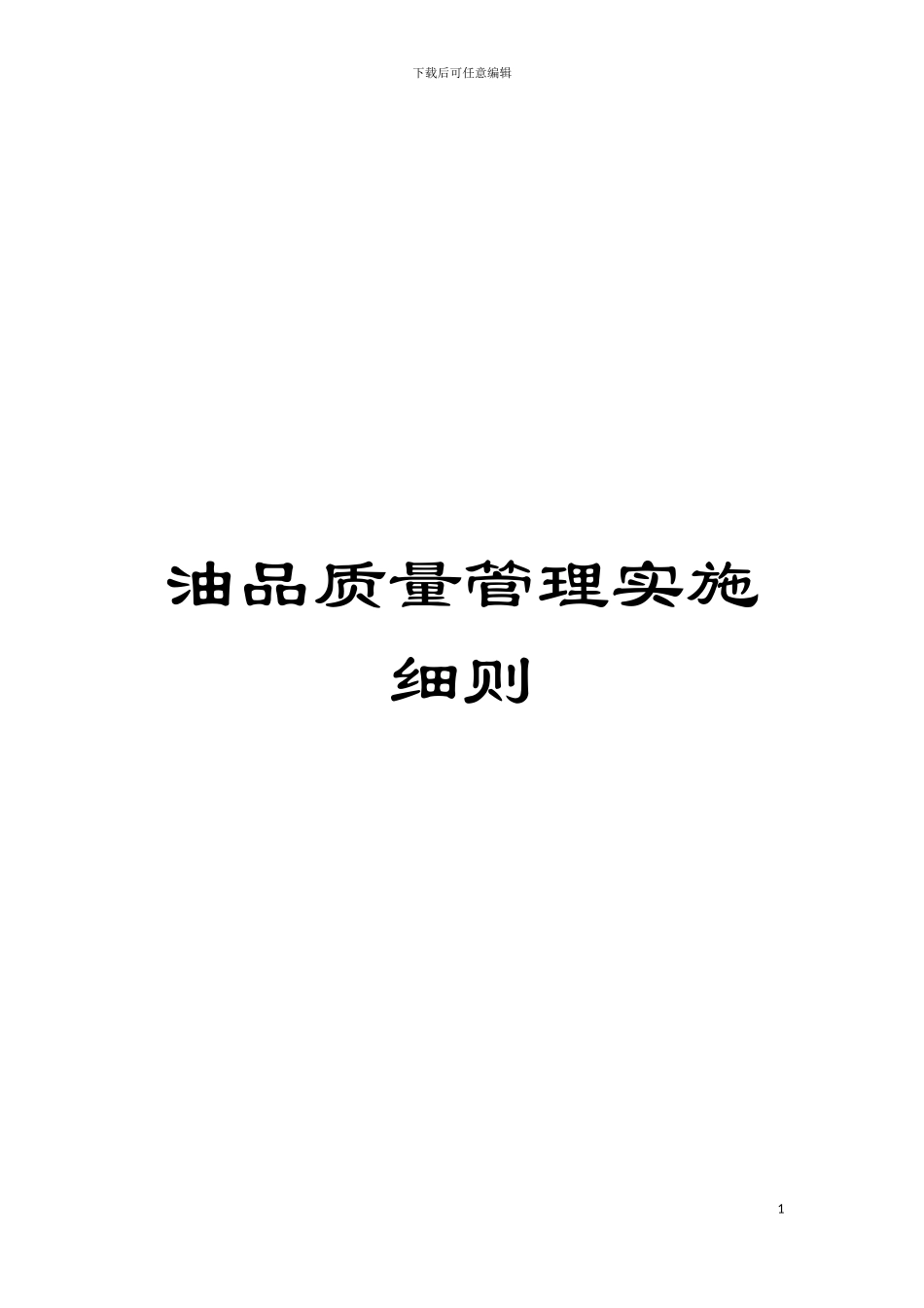 油品质量管理实施细则模板_第1页