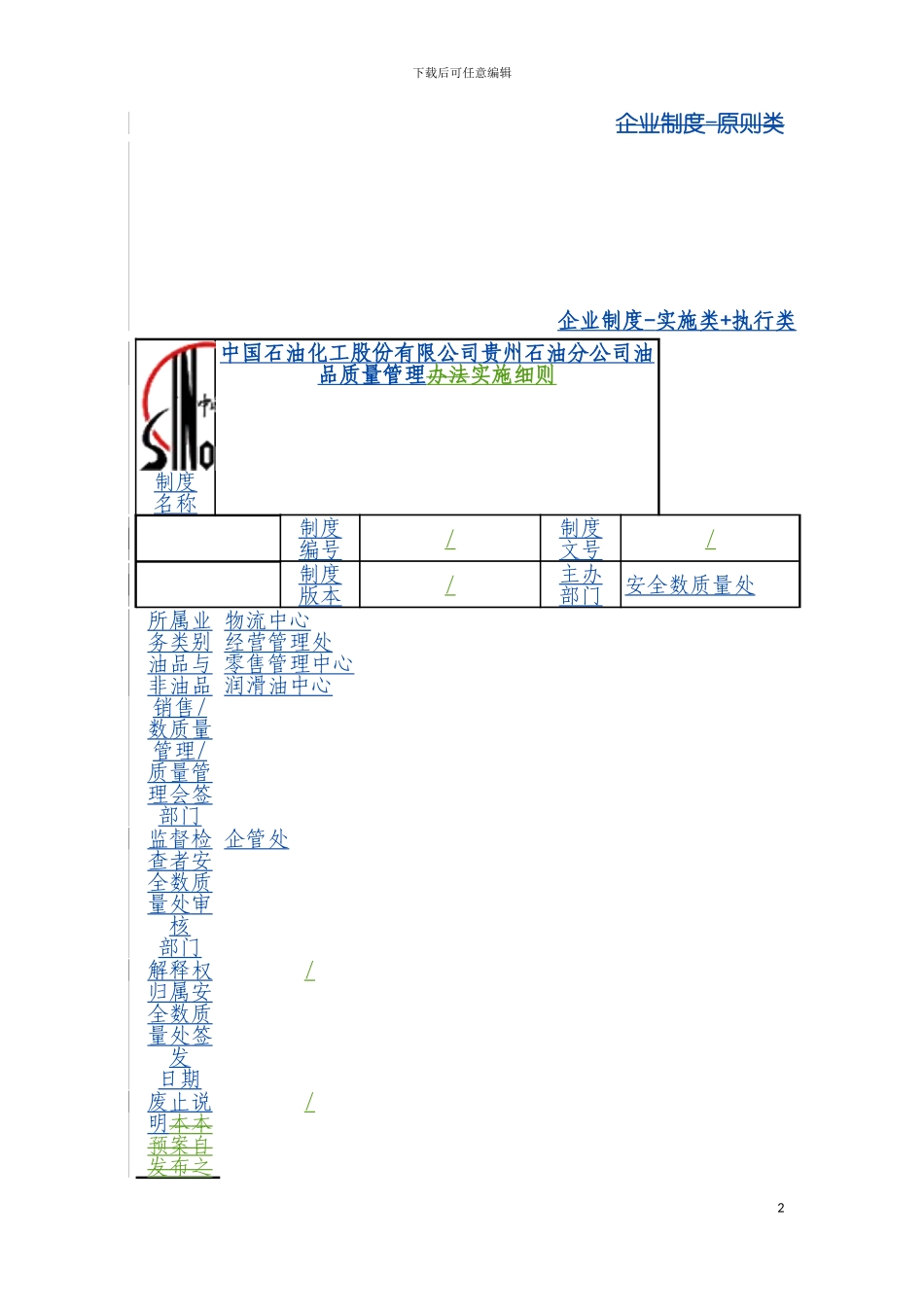 油品质量管理实施细则模板_第2页