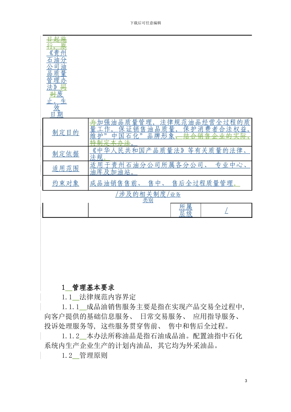 油品质量管理实施细则模板_第3页