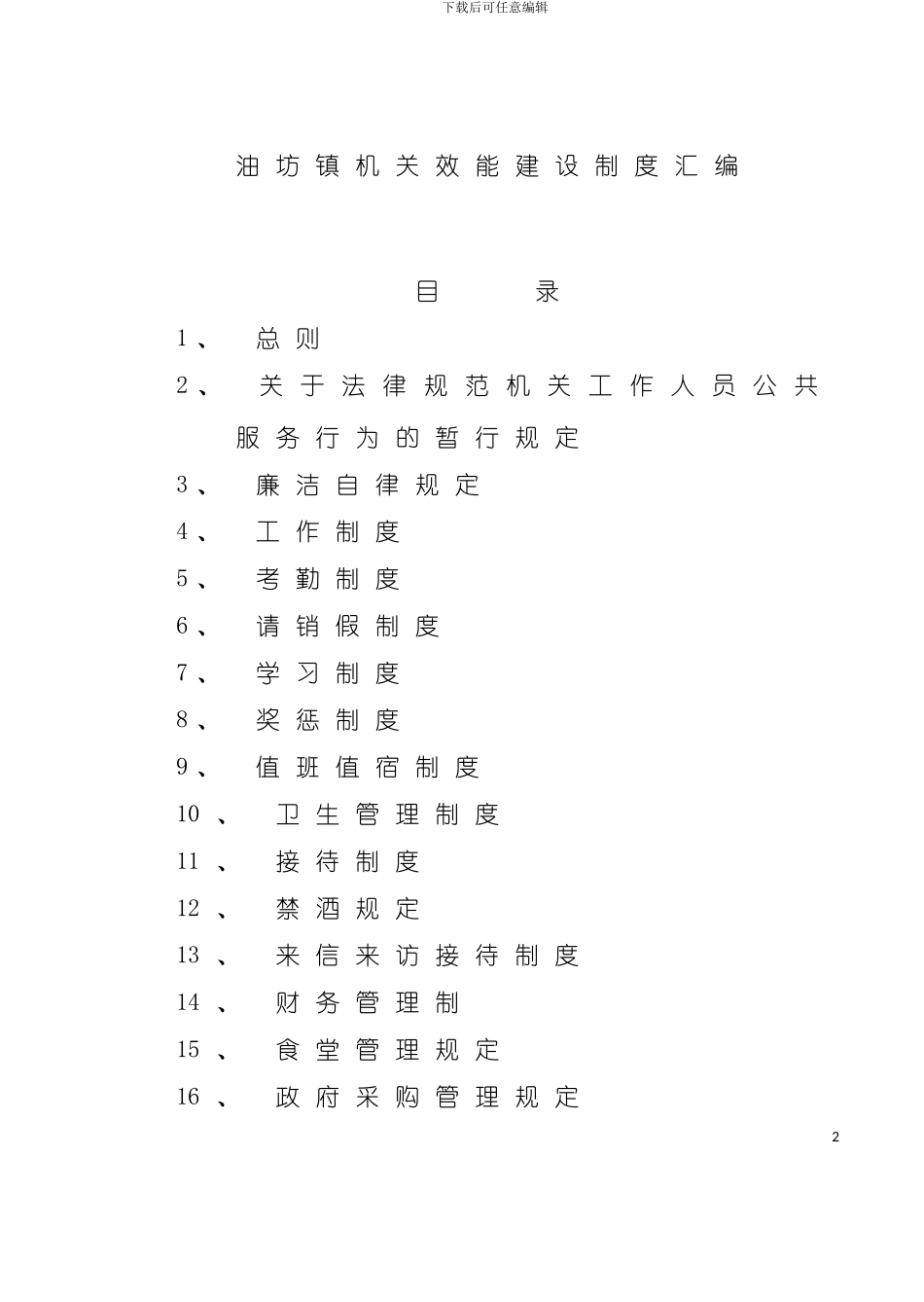 油坊镇机关效能建设制度汇编模板_第2页