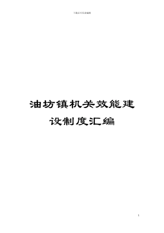 油坊镇机关效能建设制度汇编模板