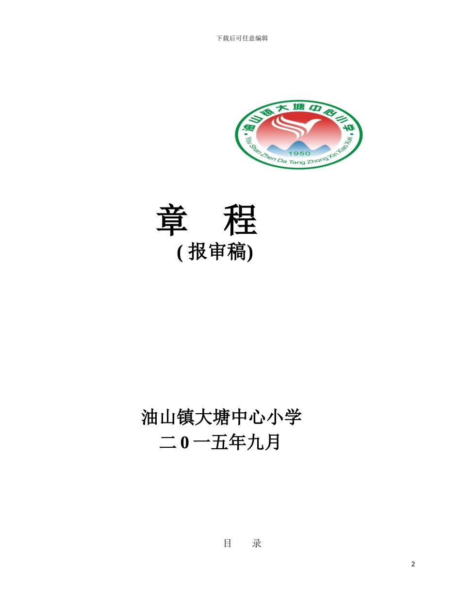 油山中心小学学校章程模板_第2页