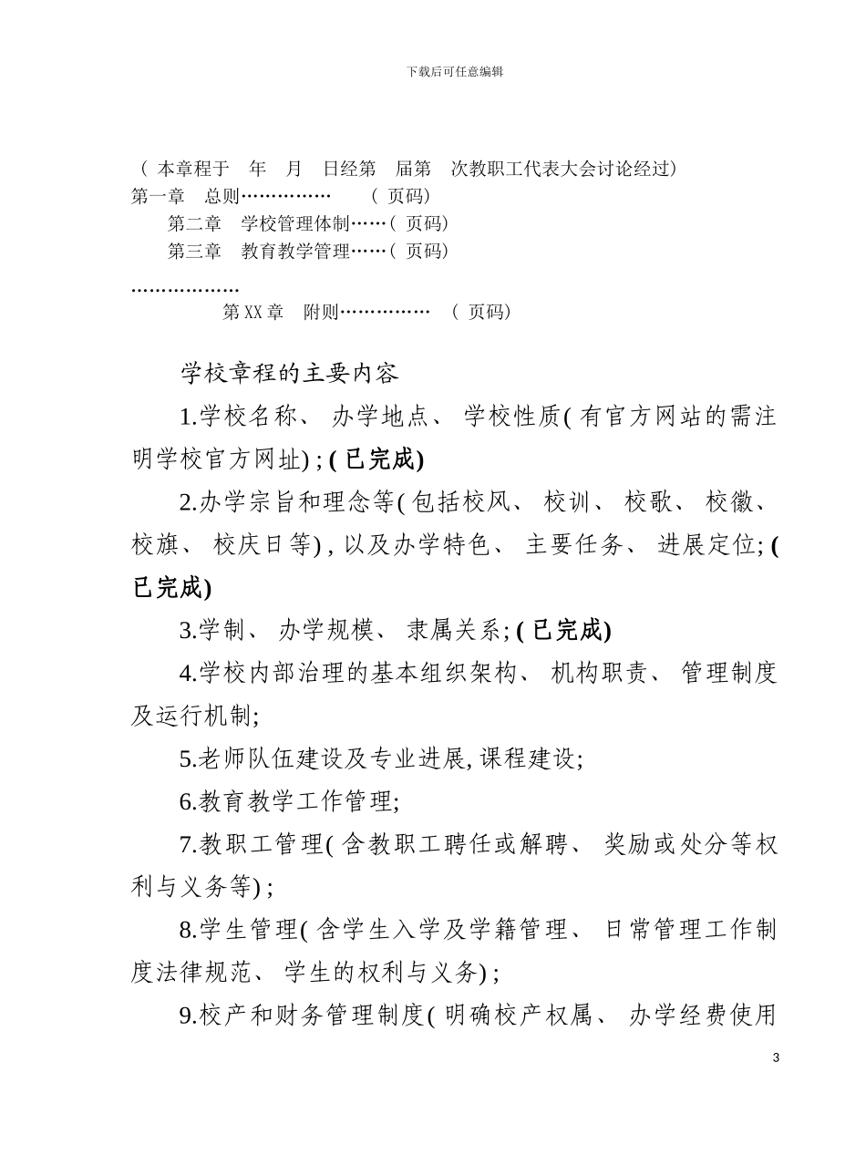油山中心小学学校章程模板_第3页