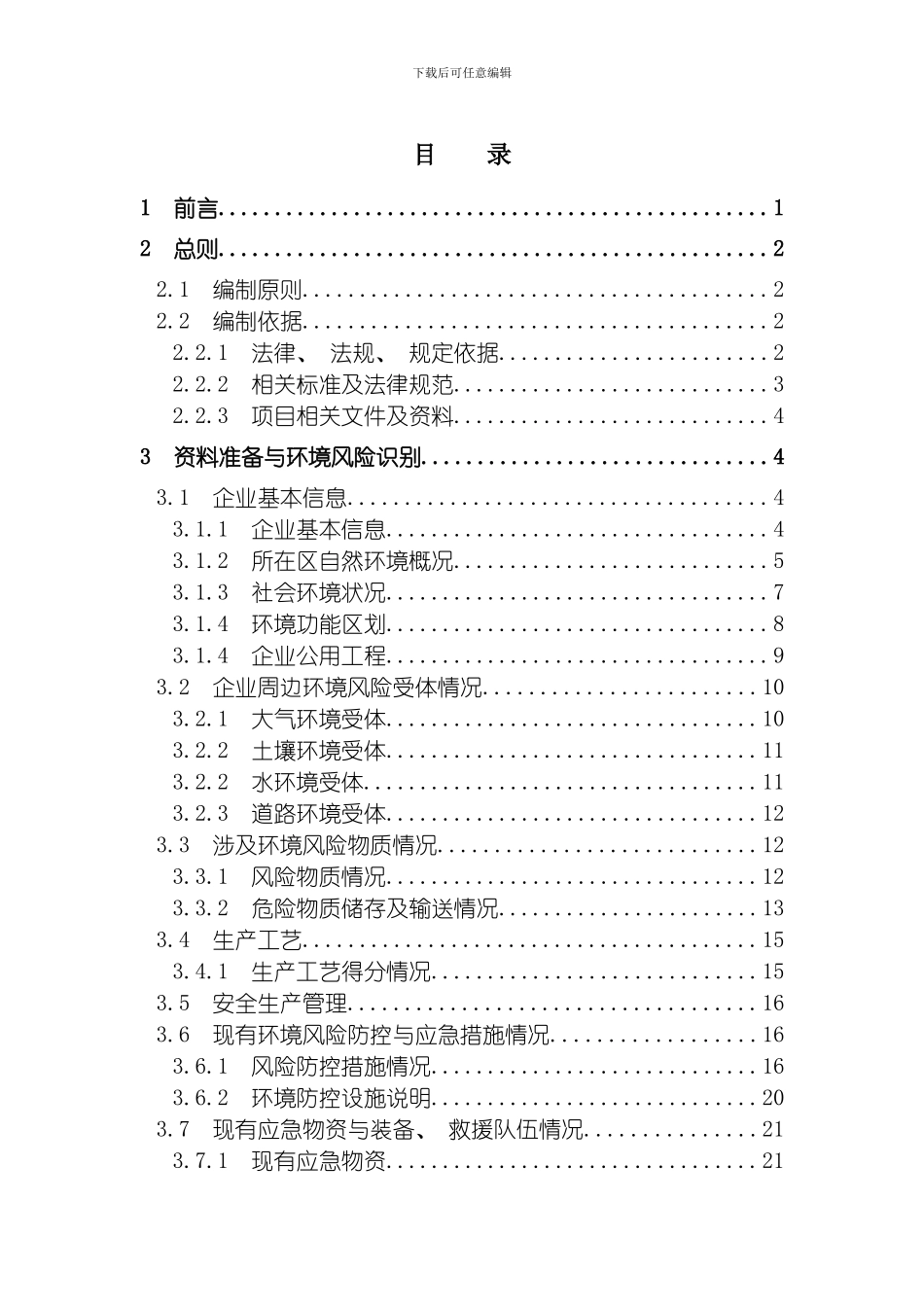 油库企业突发环境事件风险评估报告模板_第2页