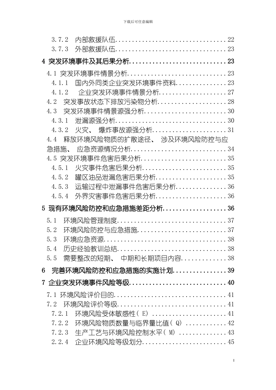油库企业突发环境事件风险评估报告模板_第3页