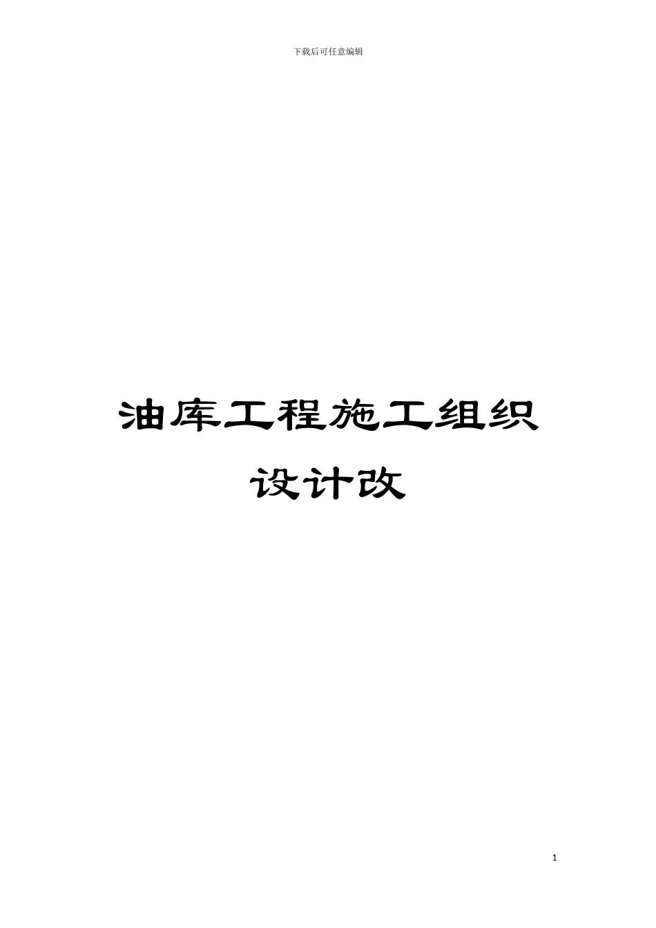 油库工程施工组织设计改模板_第1页