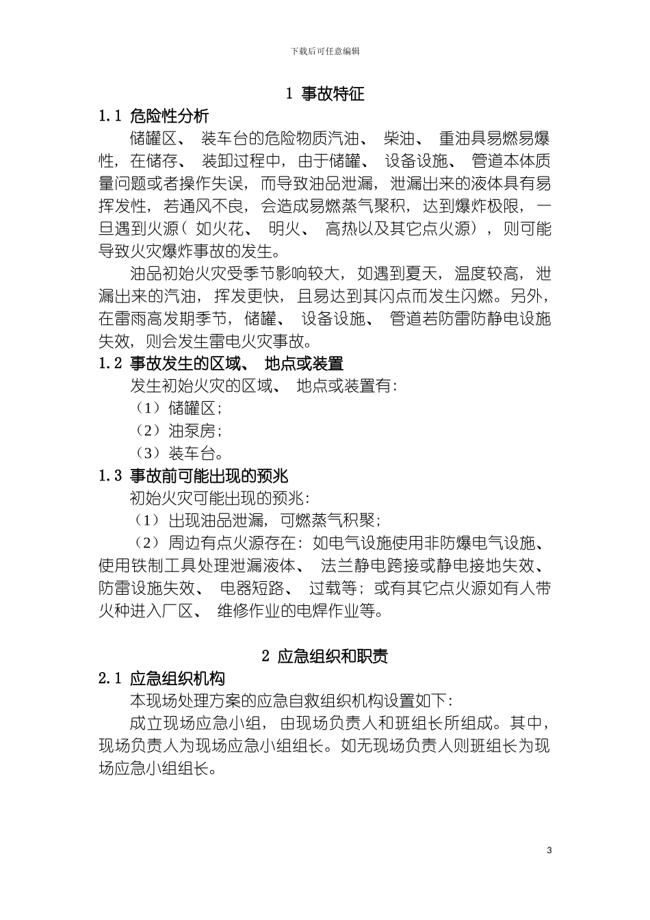 油库应急救援预案场处置方案模板_第3页