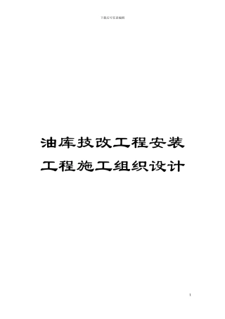 油库技改工程安装工程施工组织设计模板