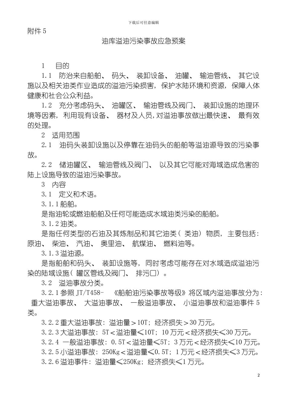 油库溢油污染应急预案模板_第2页