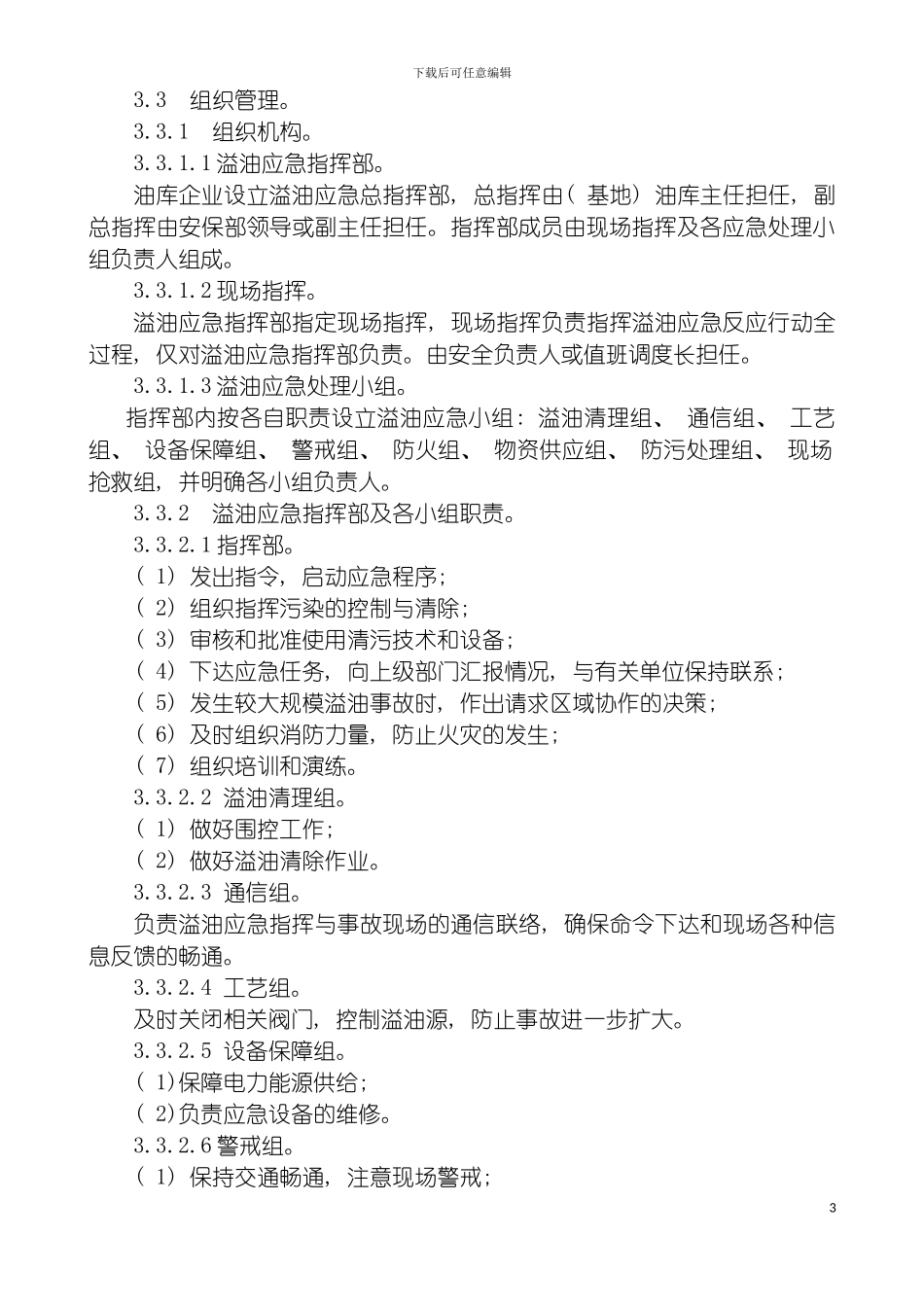 油库溢油污染应急预案模板_第3页