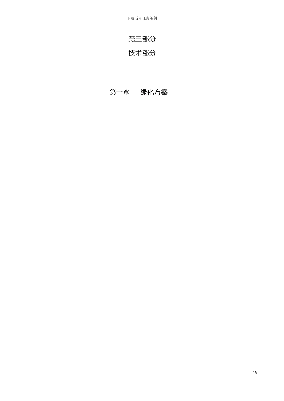 油库绿化的施工组织设计模板_第2页