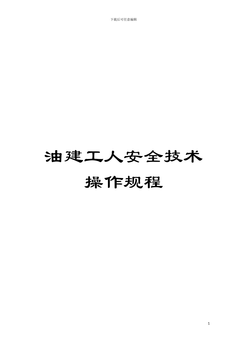 油建工人安全技术操作规程模板_第1页